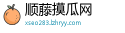 顺藤摸瓜网